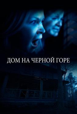 Дом на Черной горе Дом на Черной горе