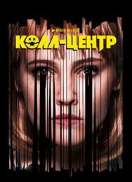 Колл-центр