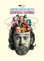 Джордж Карлин: Американская мечта