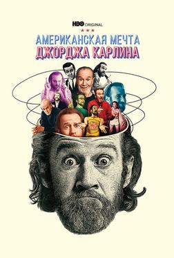 Джордж Карлин: Американская мечта Джордж Карлин: Американская мечта