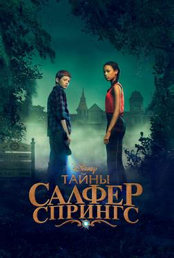 Тайны Салфер-Спрингс Тайны Салфер-Спрингс
