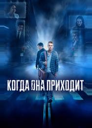 Когда она приходит