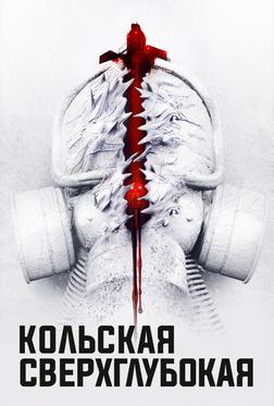 Кольская сверхглубокая Кольская сверхглубокая