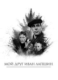 Мой друг Иван Лапшин