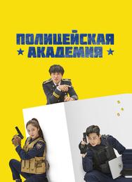 Полицейская академия