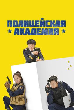 Полицейская академия Полицейская академия