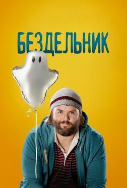 Бездельник Бездельник