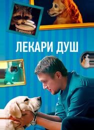 Лекари душ