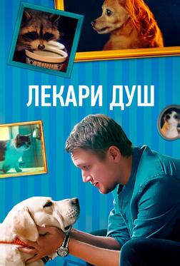 Лекари душ Лекари душ