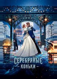 Серебряные коньки