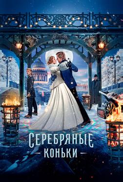 Серебряные коньки Серебряные коньки