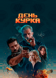 День курка