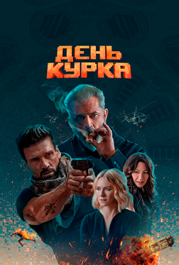 День курка День курка