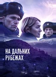 На дальних рубежах