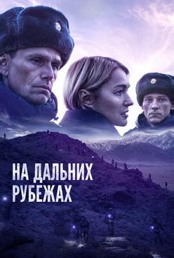 На дальних рубежах На дальних рубежах
