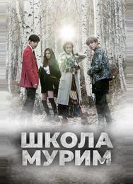 Школа Мурим
