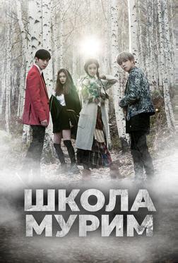 Школа Мурим