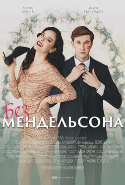 Без Мендельсона Без Мендельсона