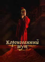 Коронованный шут