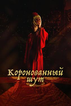 Коронованный шут Коронованный шут