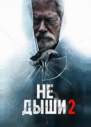 Не дыши 2