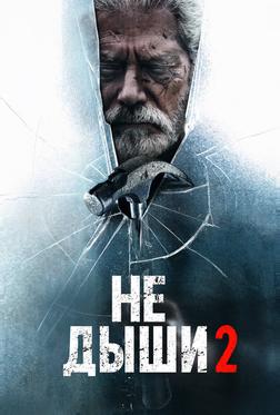 Не дыши 2 Не дыши 2