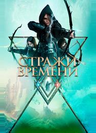 Стражи времени