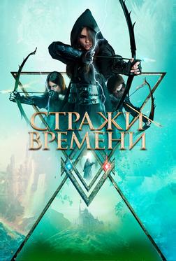 Стражи времени Стражи времени