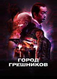 Город грешников