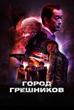 Город грешников Город грешников