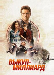Выкуп – миллиард