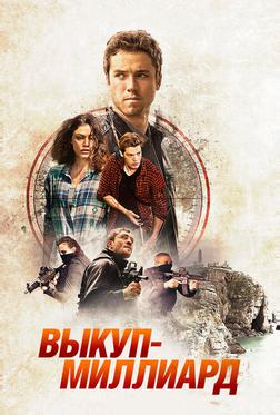 Выкуп – миллиард Выкуп – миллиард