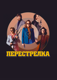 Перестрелка