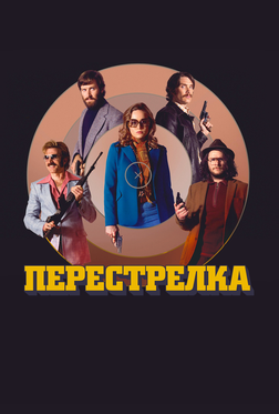 Перестрелка Перестрелка