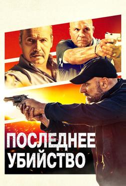 Последнее убийство Последнее убийство