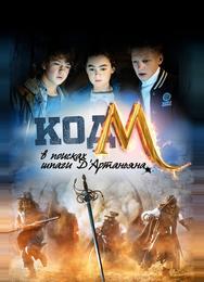 Код «М»: В поисках шпаги Д'Артаньяна