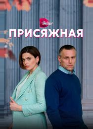 Присяжная