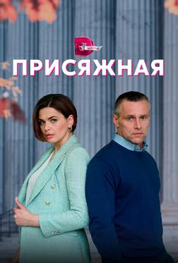 Присяжная