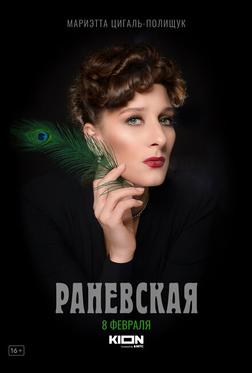 Раневская