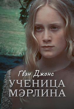 Гвен Джонс – ученица Мерлина Гвен Джонс – ученица Мерлина