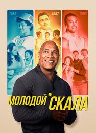 Молодой Скала