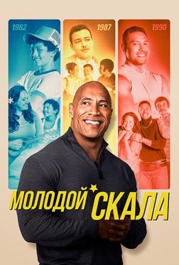 Молодой Скала Молодой Скала
