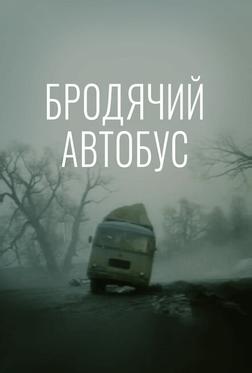 Бродячий автобус Бродячий автобус