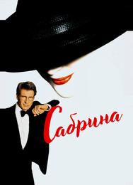 Сабрина