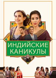 Индийские каникулы