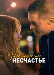 Моё прекрасное несчастье