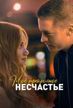 Моё прекрасное несчастье Моё прекрасное несчастье