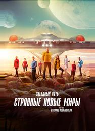 Звездный путь: Странные новые миры