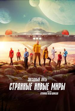 Звездный путь: Странные новые миры Звездный путь: Странные новые миры