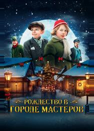 Рождество в городе мастеров